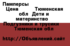  Памперсы Libero Comfort 4,5 › Цена ­ 800 - Тюменская обл. Дети и материнство » Подгузники и трусики   . Тюменская обл.